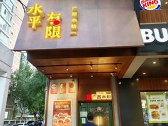 -水平有限广西米粉·广西风味集(五道口店)
