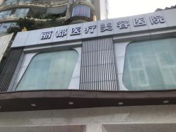 -贵阳丽都医疗美容医院
