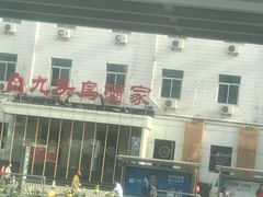 -九头鸟酒家(四道口店)