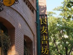 -良友书坊(安徽路店)