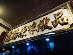 -達揚原味燉品(文明路店)