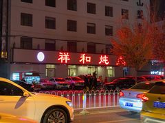 -雨霖祥和炖肉(南市店)