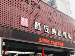 门面-阿庄新豫菜(通泰路店)