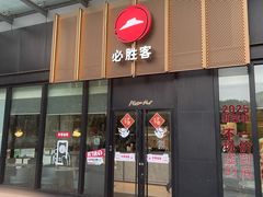 -必胜客(欢乐颂店)