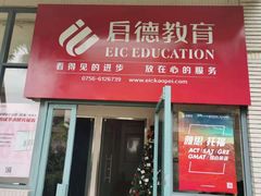-启德考培雅思托福留学(香洲校区)