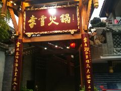 门面-李雪火锅食府(宽窄巷子总店)