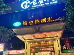 -维也纳酒店(重庆西站巴国城店)