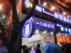 门面-一只酸奶牛(八一路店)