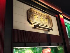 -同盛祥(曲江大唐不夜城店)