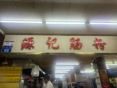 -源记肠粉(华贵路店)