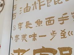 -老淮城·长鱼面(河下古镇店)