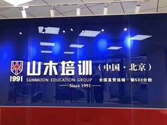 -山木培训(良乡校区)
