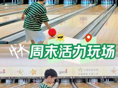 -广州保龄球馆
