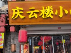 -庆云楼饭庄(什刹海店)