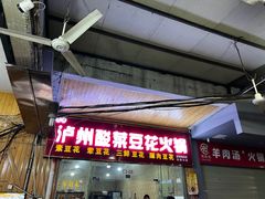 -泸州酸菜豆花火锅川师店