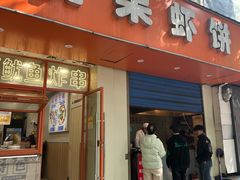 门面-青果虾饼(杨柳巷店)