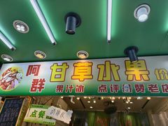 -阿群甘草水果