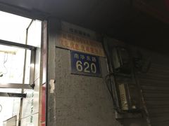 门面-汉记面馆(南华东路店)