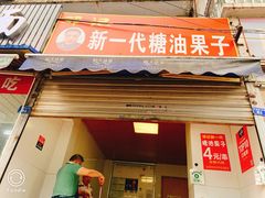门面-邓记新一代糖油果子(四川煤管局供销公司职工宿舍店)