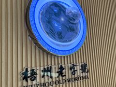 -梧州五福龟苓膏(老字号丰业店)