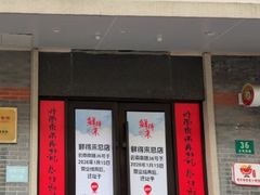 -鲜得来排骨年糕(云南南路总店)