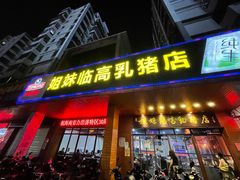 门面-姐妹临高乳猪店(海垦路店)