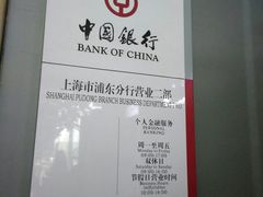 -中国银行(上海市浦东分行营业部)