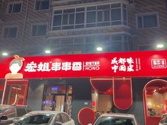 -宏姐串串香(宏伟路店)