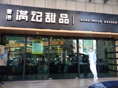 门面-满记甜品(友谊国贸城店)