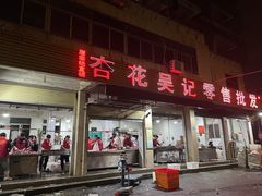 -杏花吴记牛肉火锅