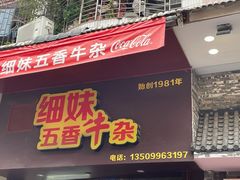 门面-细妹五香牛杂(步行街店)