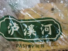 -泸溪河桃酥(长乐路店)