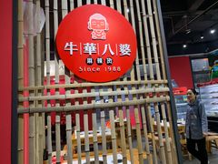 -牛华八婆麻辣烫(龙湖U城店)