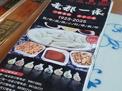 -老都一处饺子馆(道里店)