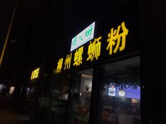 门面-螺大蛳柳州螺蛳粉·火锅·热干面(西城永捷店)
