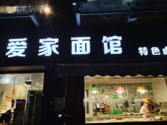 门面-爱家面馆(常州总店)