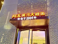 -阿五黄河大鲤鱼(纬三路店)