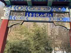 -红螺寺