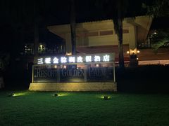 -三亚亚龙湾金棕榈度假酒店