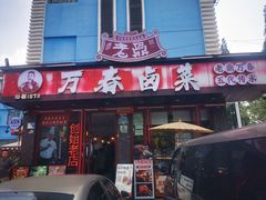 -老鼎万春卤菜(五代传承创始老店)
