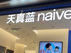 -天真蓝照相馆(五角场百联又一城店)