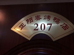 -正阳春烤鸭店(杨楼店)