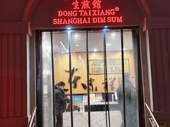 -东泰祥生煎馆(重庆北路店)