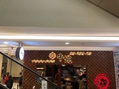 -御牛道日式烤肉料理(杭州万象城店)