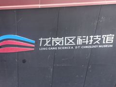 -龙岗区科技馆