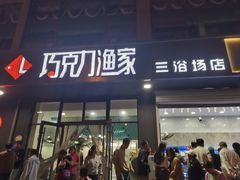 -巧克力渔家.小船海鲜家常菜(三浴场店)