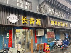 门面-长香源葫芦头梆梆肉(开通巷店)