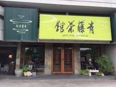 -青藤茶馆(南山路店)