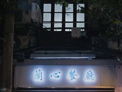 -蘭心餐厅(进贤路店)