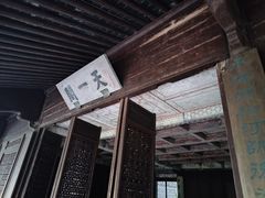 -天一阁博物院